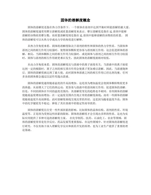 固体的溶解度概念