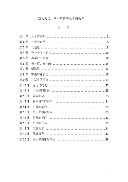 最新人教版小学一年级美术下册全册教案