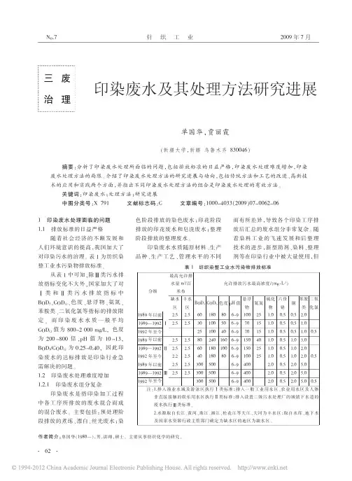 印染废水及其处理方法研究进展_单国华