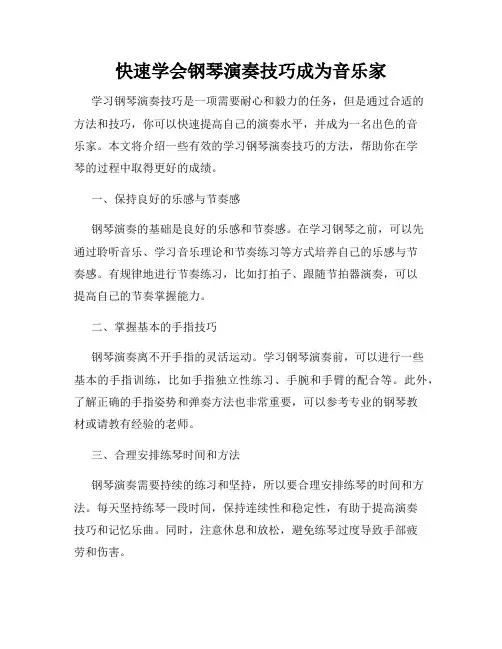快速学会钢琴演奏技巧成为音乐家