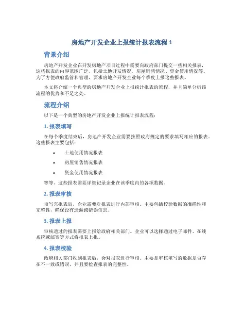 房地产开发企业上报统计报表流程1