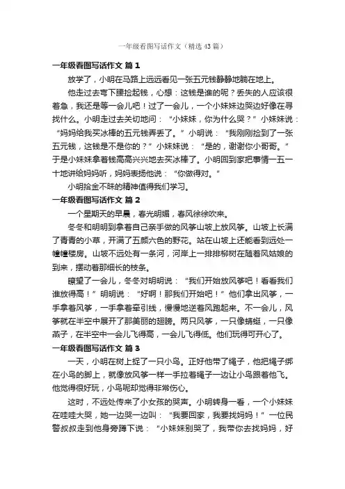 一年级看图写话作文（精选43篇）