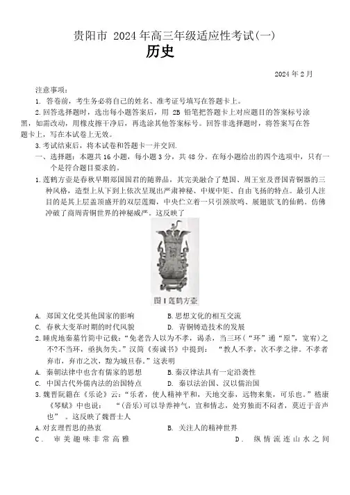 2024届贵州省贵阳市高三下学期适应性考试(一)历史试题(含答案解析)