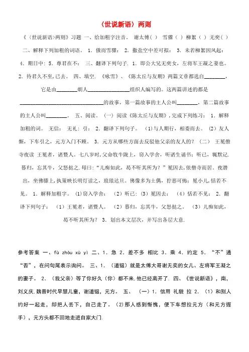 七年级语文上册5《世说新语》两则习题新人教版
