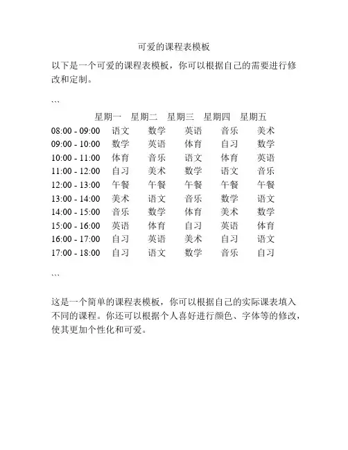 可爱的课程表模板