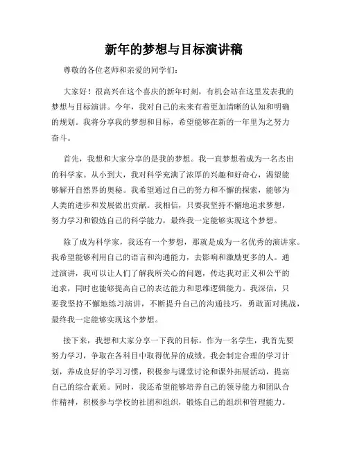 新年的梦想与目标演讲稿