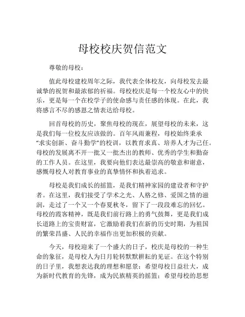 母校校庆贺信范文