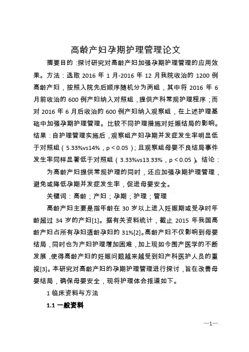 高龄产妇孕期护理管理论文