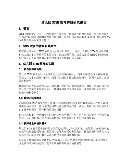 幼儿园STEM教育实践研究报告