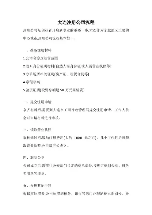 大连注册公司流程