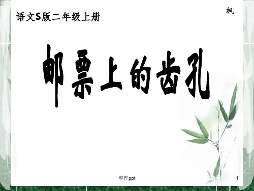 语文S版二年级语文上册课件邮票上的齿孔