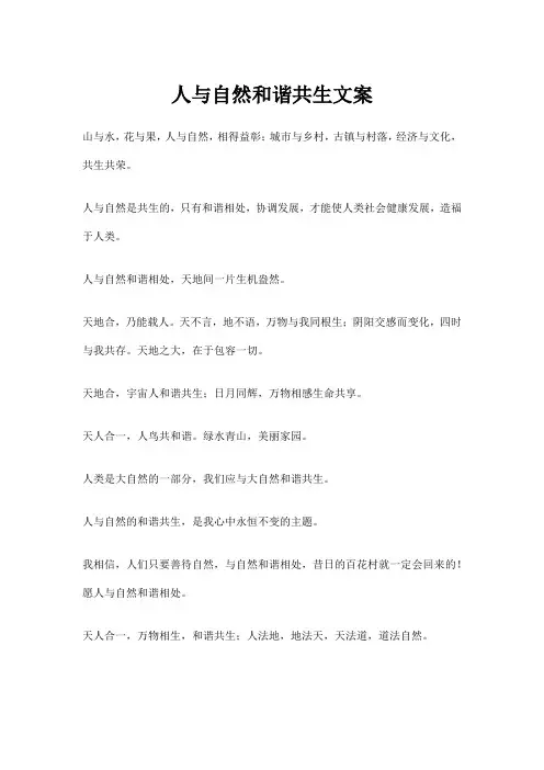 人与自然和谐共生文案