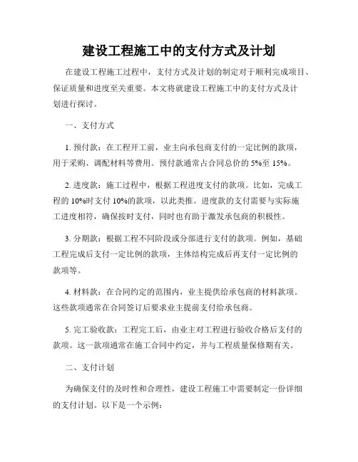 建设工程施工中的支付方式及计划