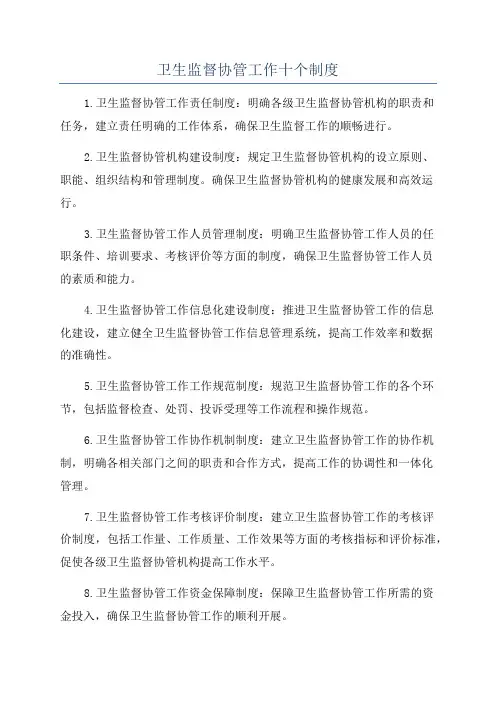 卫生监督协管工作十个制度