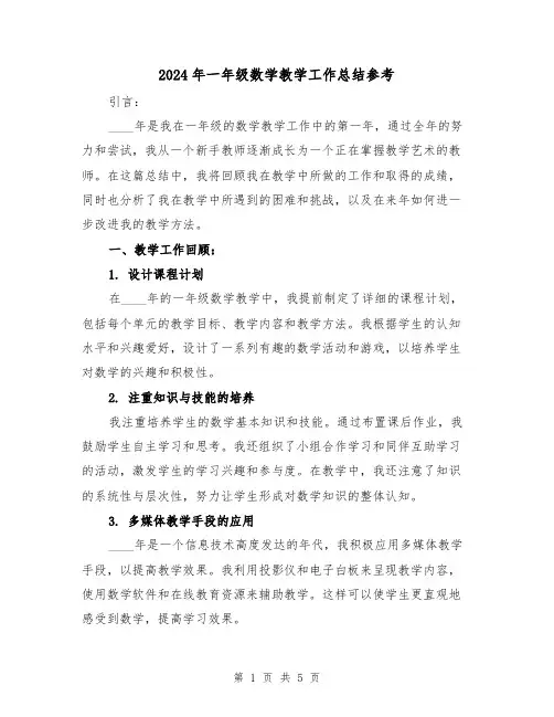 2024年一年级数学教学工作总结参考(2篇)