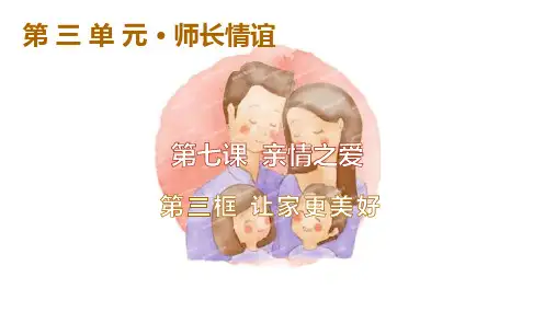道德与法治七年级上册7.3让家更美好
