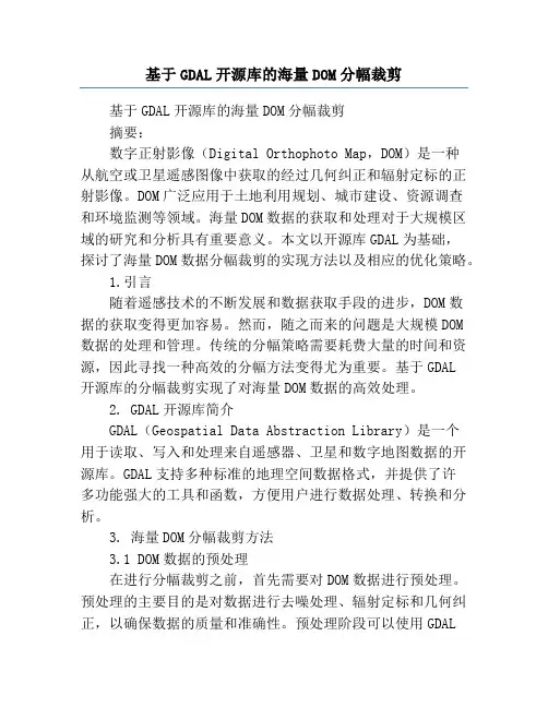 基于GDAL开源库的海量DOM分幅裁剪
