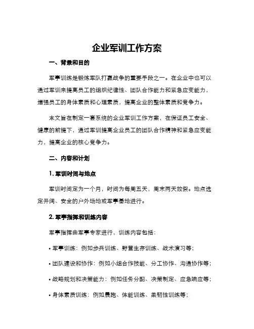 企业军训工作方案