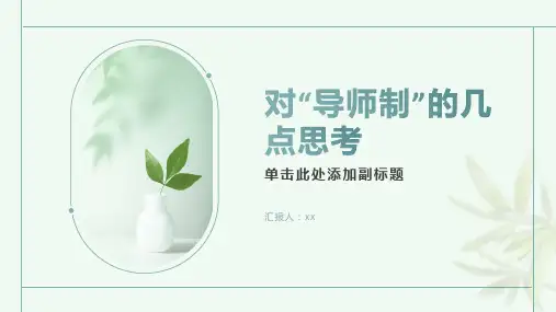 对“导师制”的几点思考