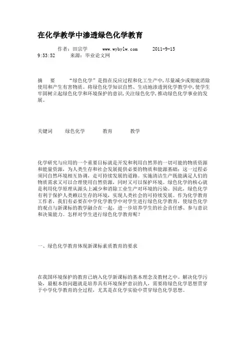 在化学教学中渗透绿色化学教育.