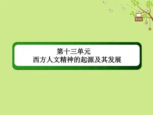 2019版高考历史一轮总复习第十三单元西方人文精神的起源及其发展单元提能课件新人教版