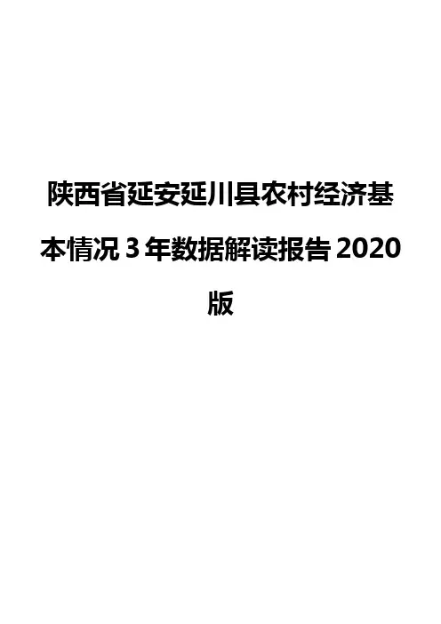 陕西省延安延川县农村经济基本情况3年数据解读报告2020版