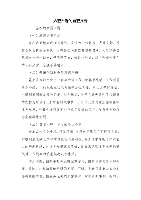 优秀报告范文：六查六看的自查报告