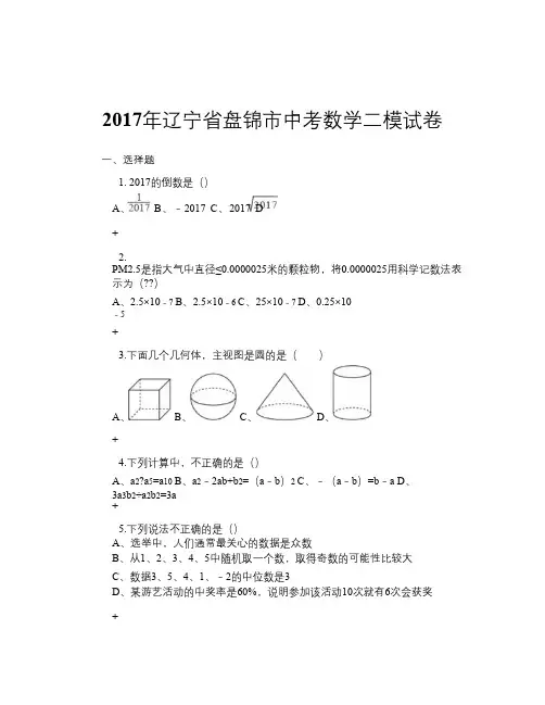 2017年辽宁省盘锦市中考数学二模试卷