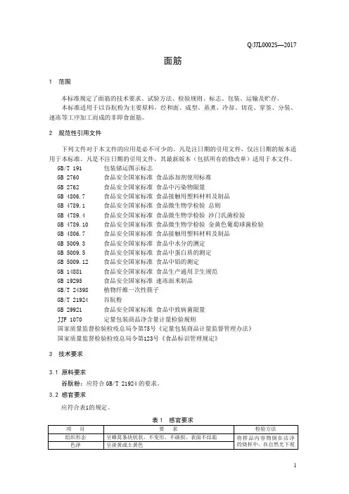面筋(食品安全企业标准)
