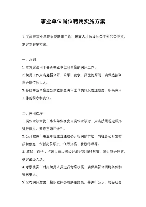 事业单位岗位聘用实施方案