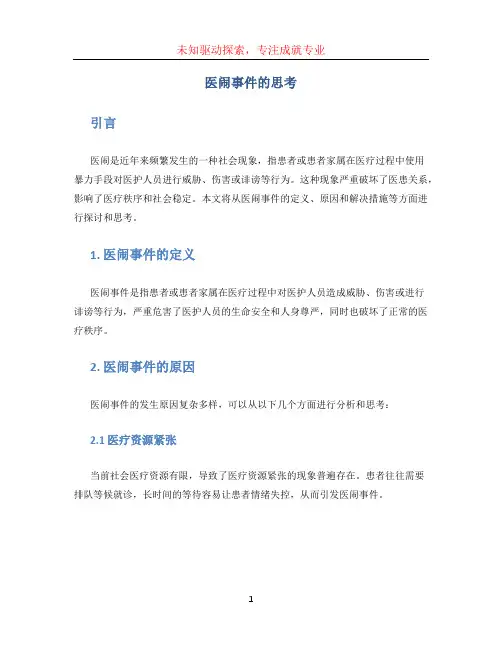 医闹事件的思考