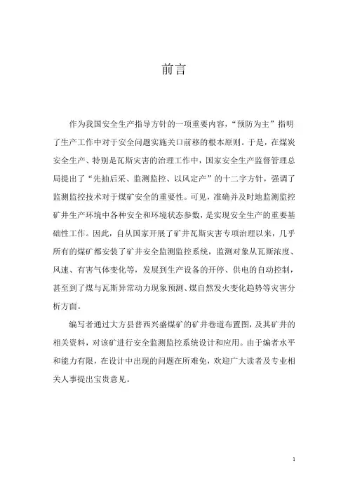 (完整word版)安全监测监控—课程设计