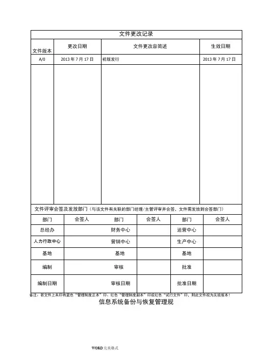系统备份恢复管理规范方案