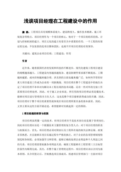 浅谈项目经理在工程建设中的作用