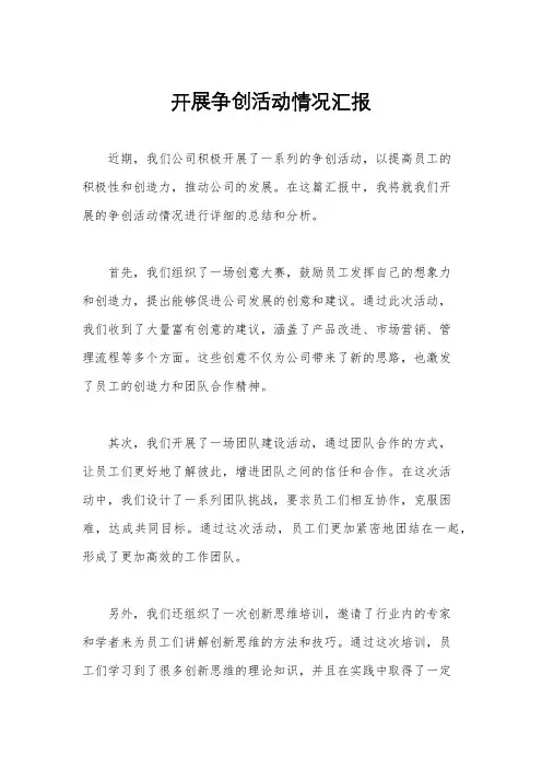 开展争创活动情况汇报