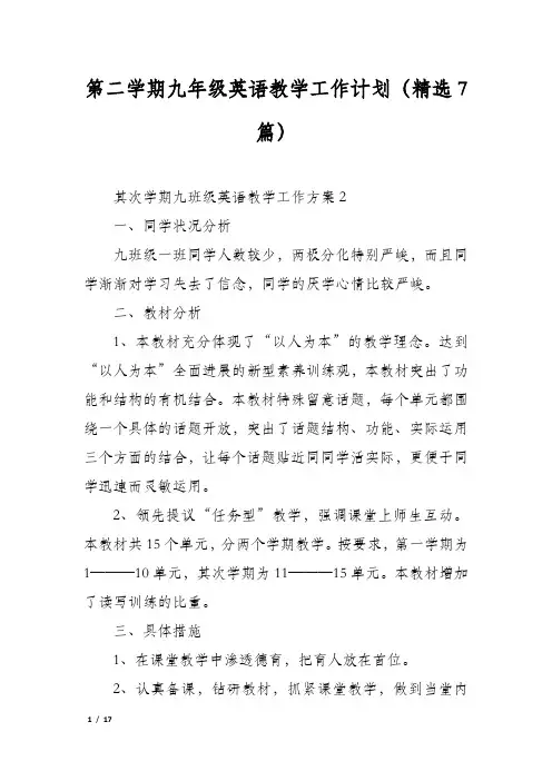 第二学期九年级英语教学工作计划(精选7篇)