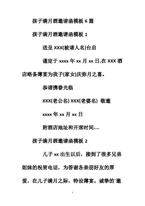 孩子满月酒邀请函模板6篇