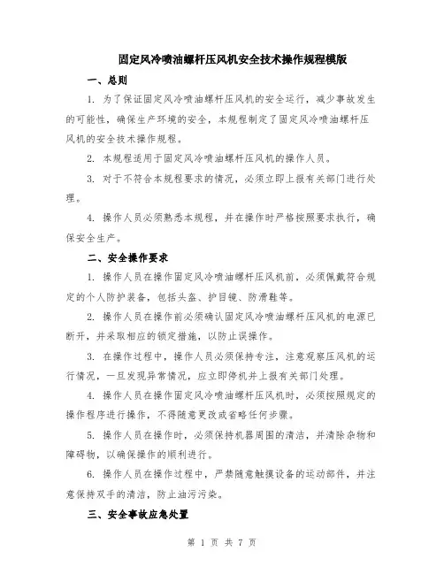 固定风冷喷油螺杆压风机安全技术操作规程模版（3篇）