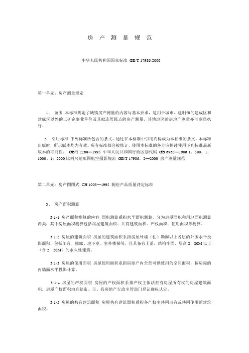 房产测量规范GBT_179862000