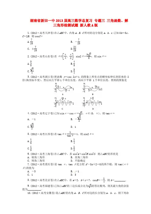 新田一中高三数学总复习 专题三 三角函数、解三角形检测试题 新人教A版