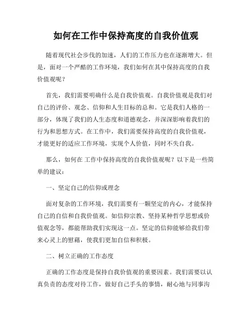 如何在工作中保持高度的自我价值观