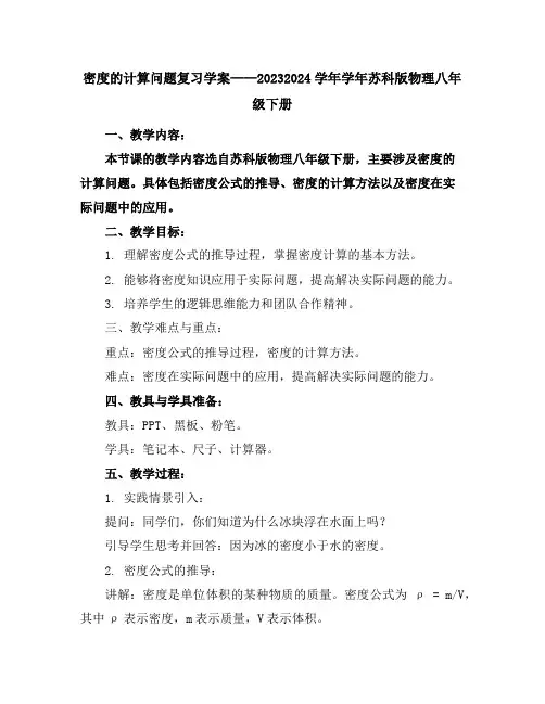 密度的计算问题复习学案2023-2024学年学年苏科版物理八年级下册