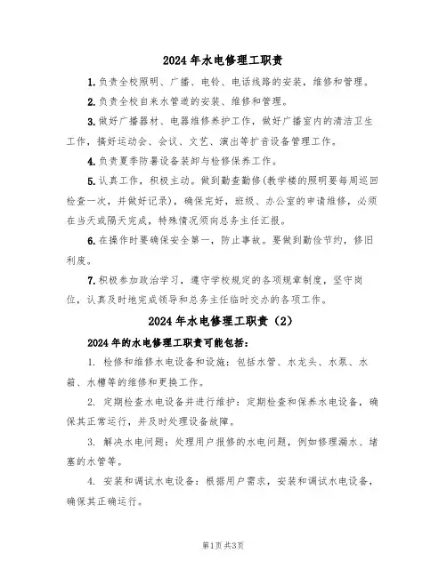 2024年水电修理工职责(3篇)