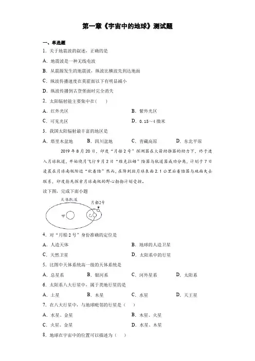 第一章宇宙中的地球测试题(含答案)2020-2021学年湘教版(2019)地理必修一