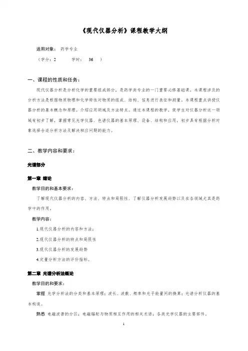 专业选修课-《现代仪器分析》课程教学大纲(普通班)