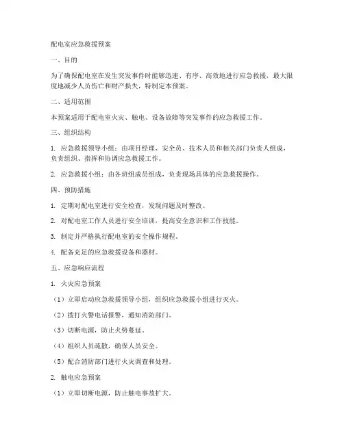 配电室应急救援预案范文