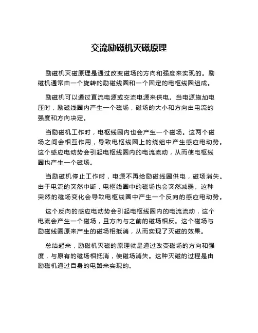 交流励磁机灭磁原理