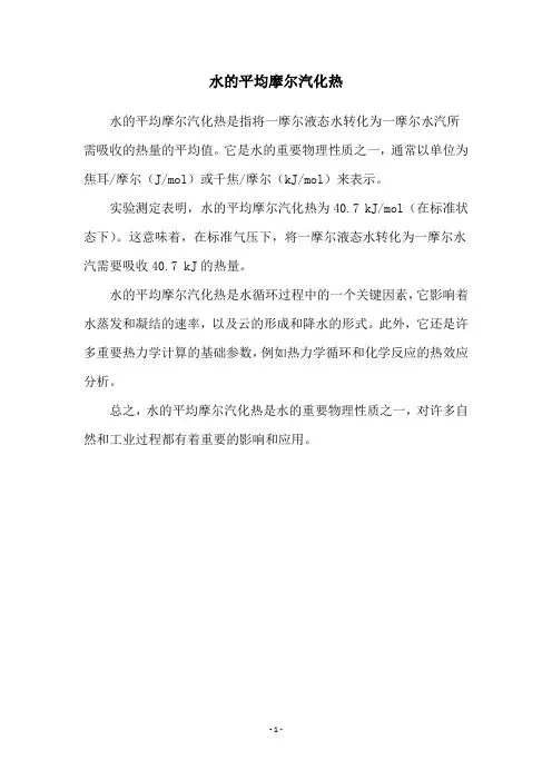 水的平均摩尔汽化热