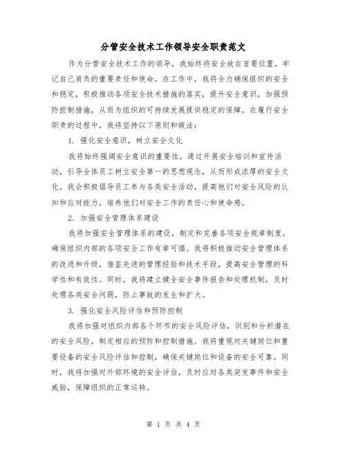 分管安全技术工作领导安全职责范文（三篇）