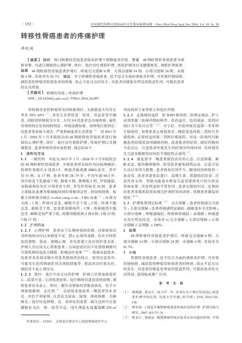转移性骨癌患者的疼痛护理
